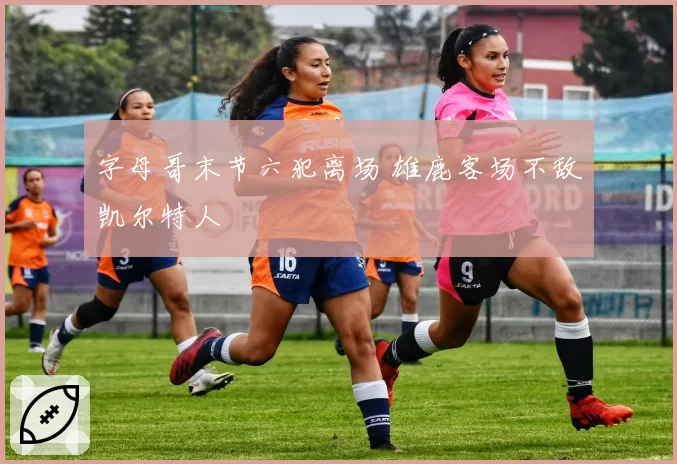 字母哥末节六犯离场 雄鹿客场不敌凯尔特人