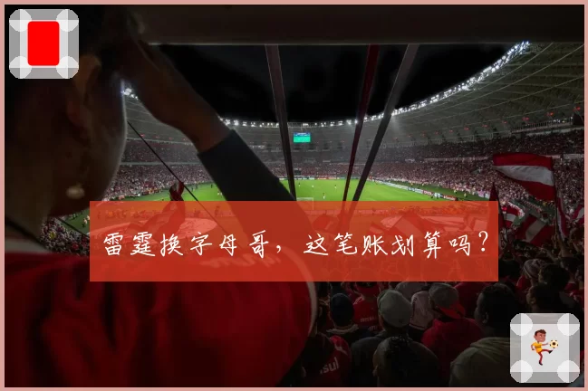 雷霆换字母哥,这笔账划算吗?