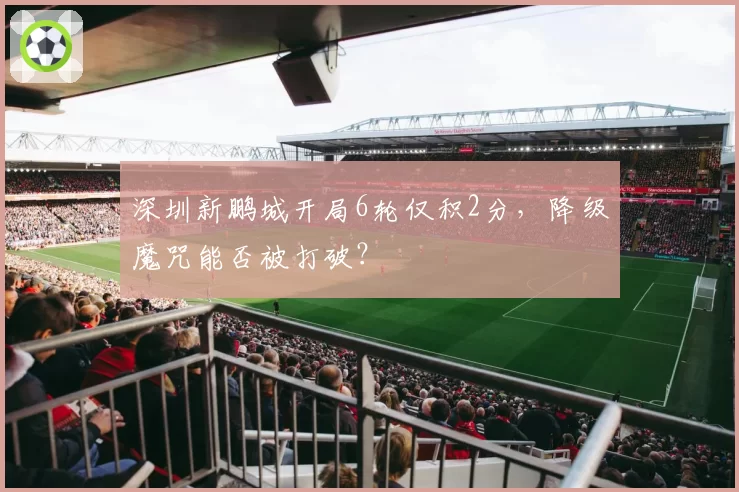 深圳新鹏城开局6轮仅积2分,降级魔咒能否被打破?