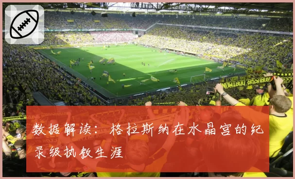 数据解读：格拉斯纳在水晶宫的纪录级执教生涯