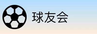 球友会 logo
